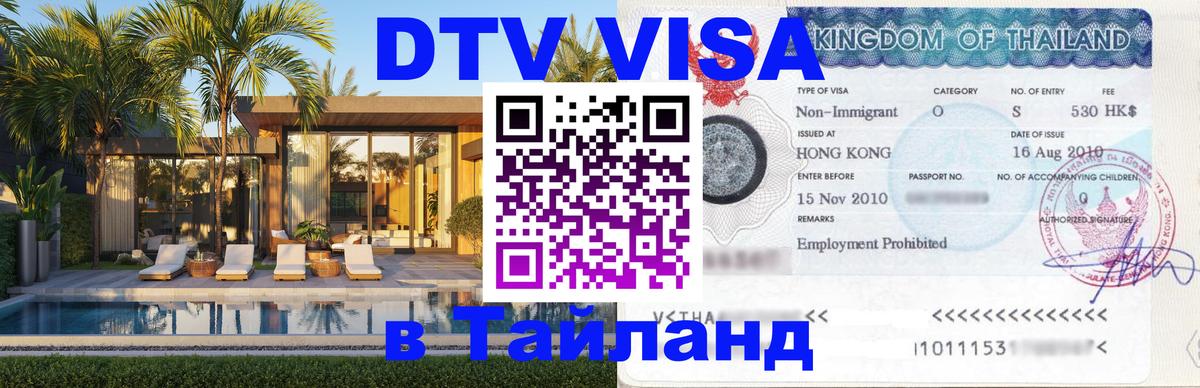 DTV Visa Thailand — прайс и условия, виза без дополнительных документов - Норильск  03.10.2025 