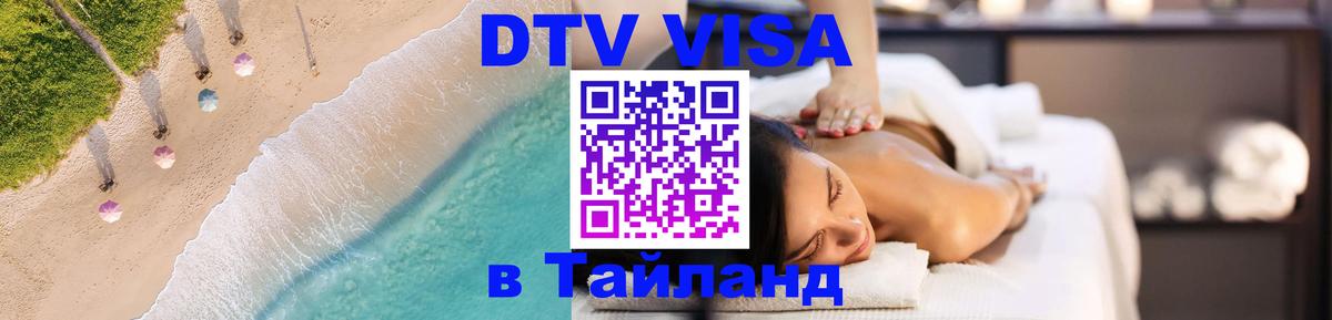 Купить DTV визу в Таиланд Норильск 